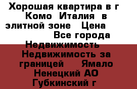 Хорошая квартира в г. Комо (Италия) в элитной зоне › Цена ­ 24 650 000 - Все города Недвижимость » Недвижимость за границей   . Ямало-Ненецкий АО,Губкинский г.